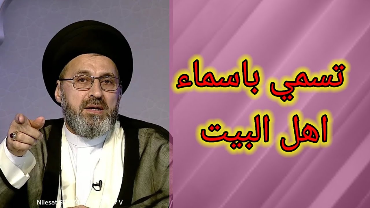 تسمية الابناء على اسماء اهل البيت عليهم السلام / سيد رشيد الحسيني