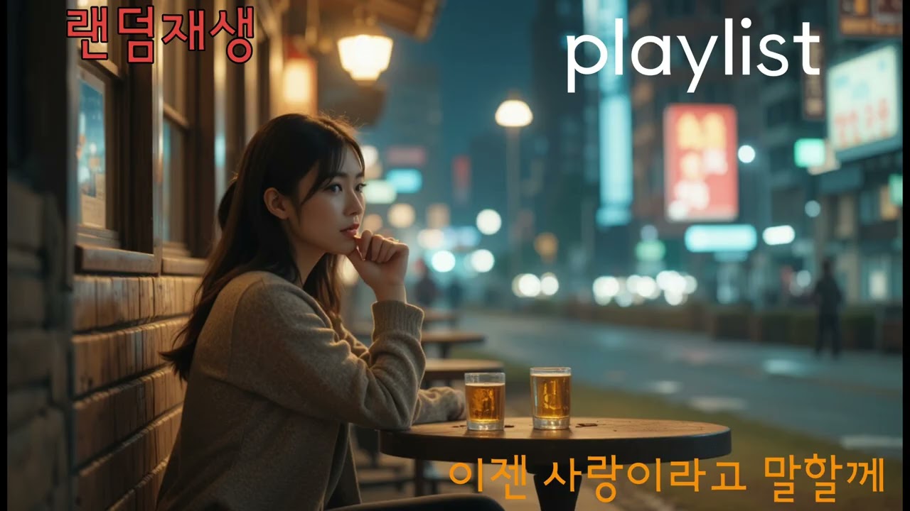 [playlist] 혼자 있는 밤, 연인과의 기억이 떠오를 때 듣기 좋은 감성 이야기입니다. #감성이야기#연인#혼자듣는#슬픈노래