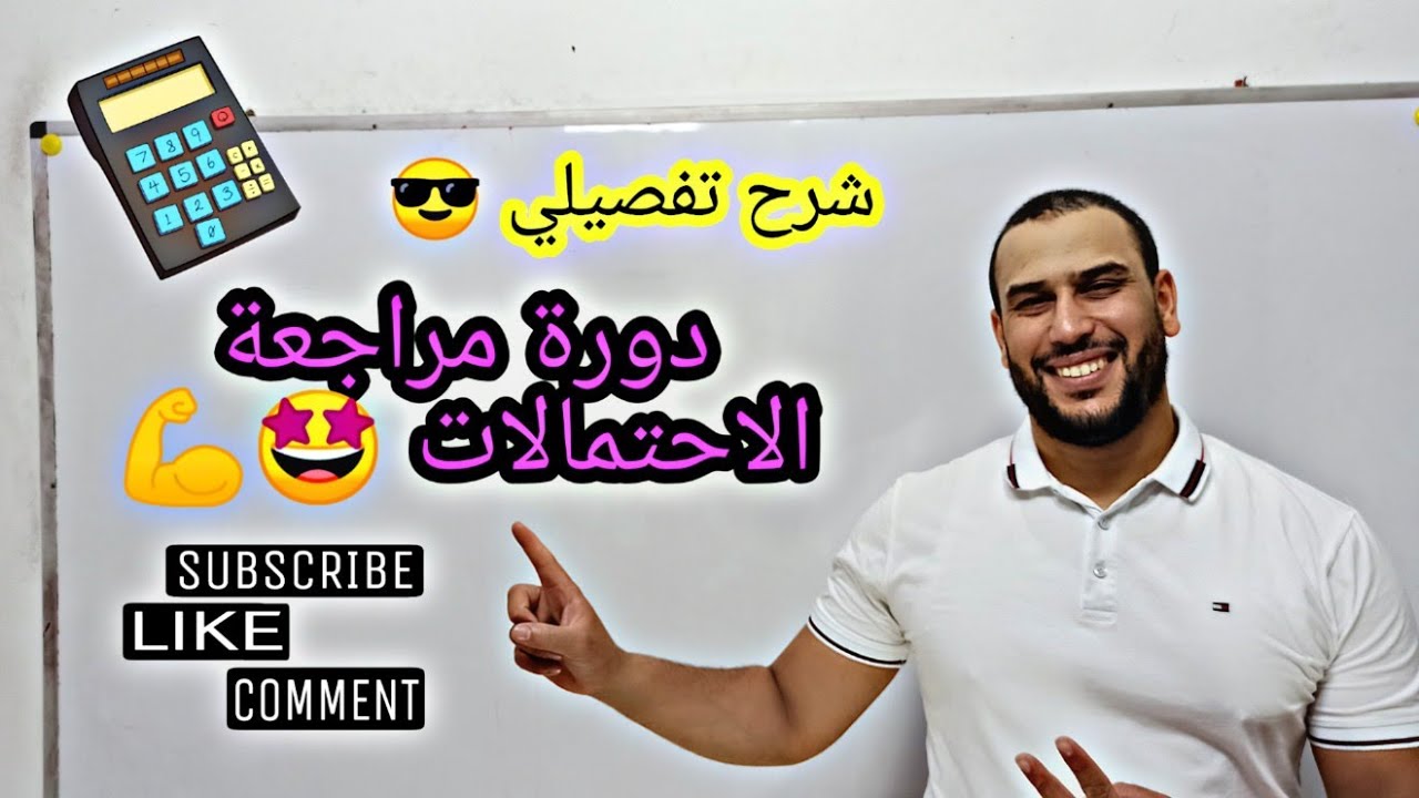 الاحتمالات 🤩 دورة مراجعة 💪|اللجان فيديو 01