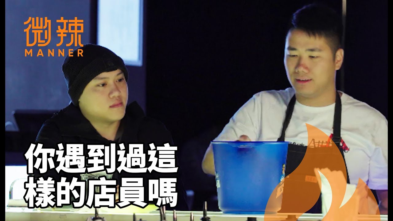 你遇到過這樣的店員嗎？｜微辣 Manner