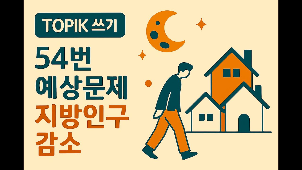 [WABOM TOPIK] 102회 대비 TOPIKII 쓰기 54번 예상문제_지방 인구 감소