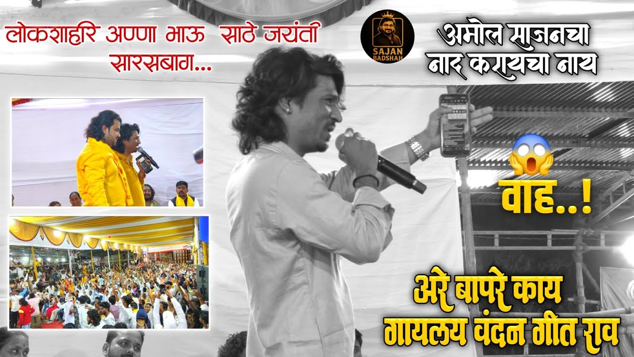 Amol Sakat Live Anna Bhau Sathe Jayanti 2k25 | Amol Sajan Cha Nad Nay Karycha 