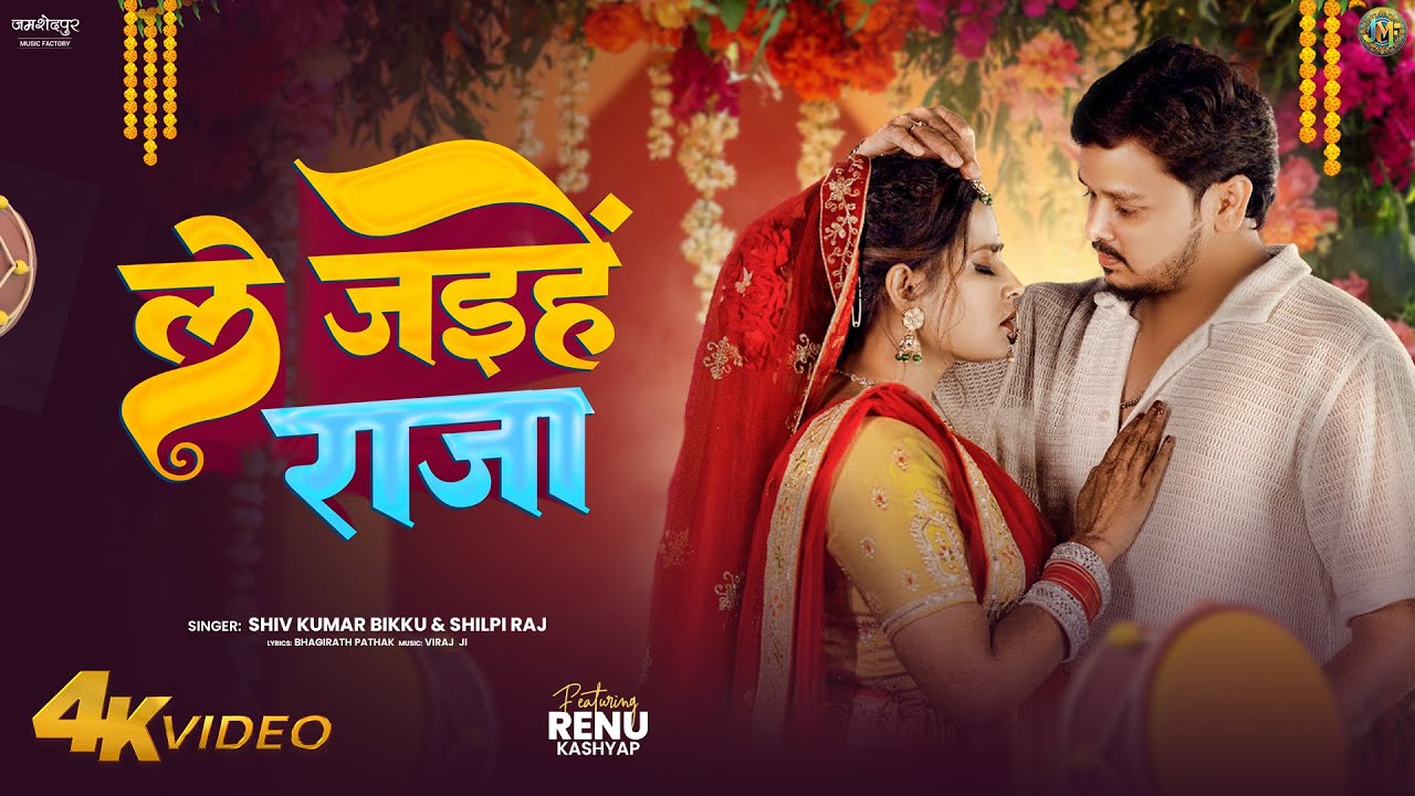 Official Video - Le Jahiye Raja | shiv kumar #bikku & shilpi raj bhojpuri sad song | #bhojpurimusic