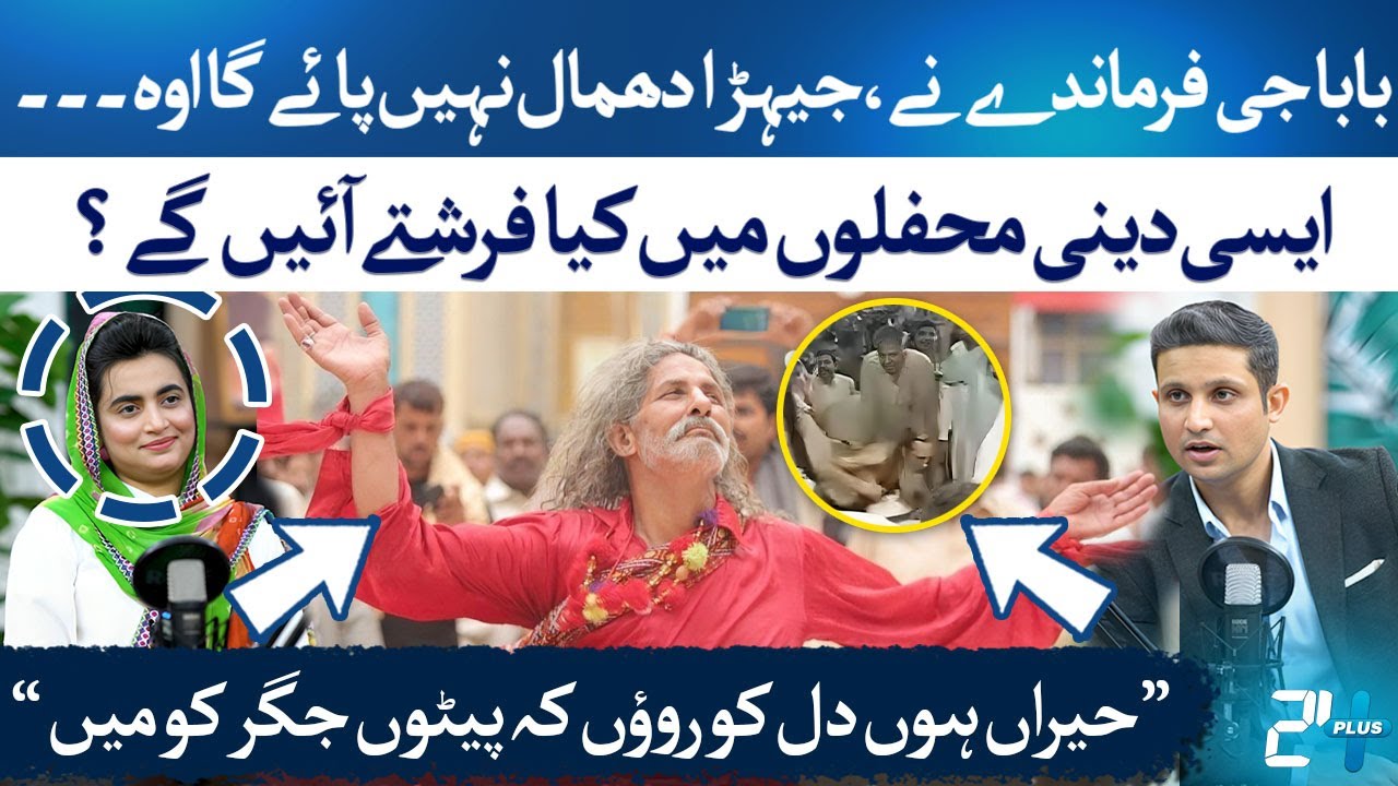 Rehan Tariq’s Bold Question to Darakshan Lal | Bad Words in Religious Gatherings? | RTS with 24 Plus