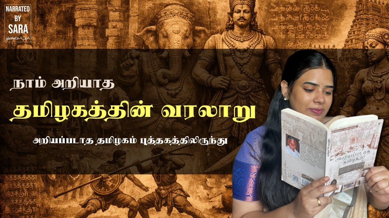 அறியப்படாத தமிழகத்தின் வரலாறு | Unknown history of Tamil Nadu by தொ.பரமசிவன் | Narrated by Sara