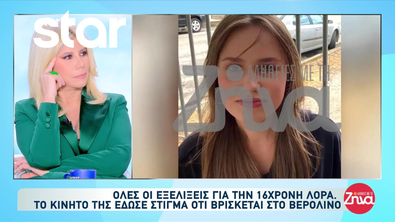 Εξαφάνιση Λόρας: Το κινητό της έδωσε στίγμα ότι βρίσκεται στο Βερολίνο