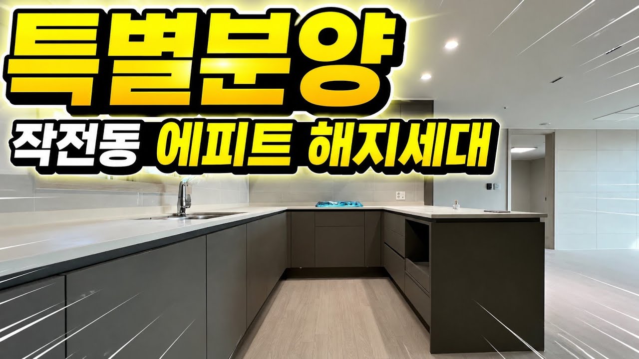 인천 계양구 신축아파트 에피트 첫입주 NO.127 #계양구아파트매매 #계양구작전동에피트#계양구신축아파트#인천분양아파트