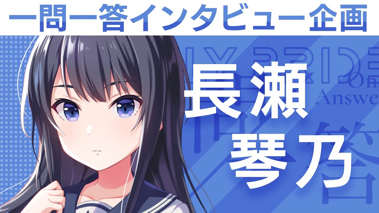 【IDOLY PRIDEの&ldquo;一問一答&rdquo;】第1回目：長瀬琴乃（CV:橘美來）「ステージ、ライブは、私に人生をくれる場所」