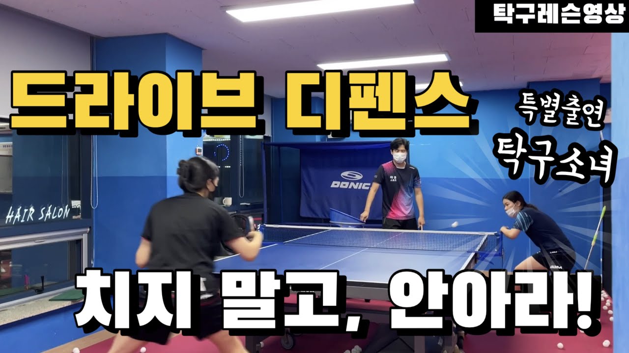 [고탁] 탁구레슨영상 : 너무너무너무 어려운 커트 드라이브 디펜스  *특별출연(탁구소녀언니)