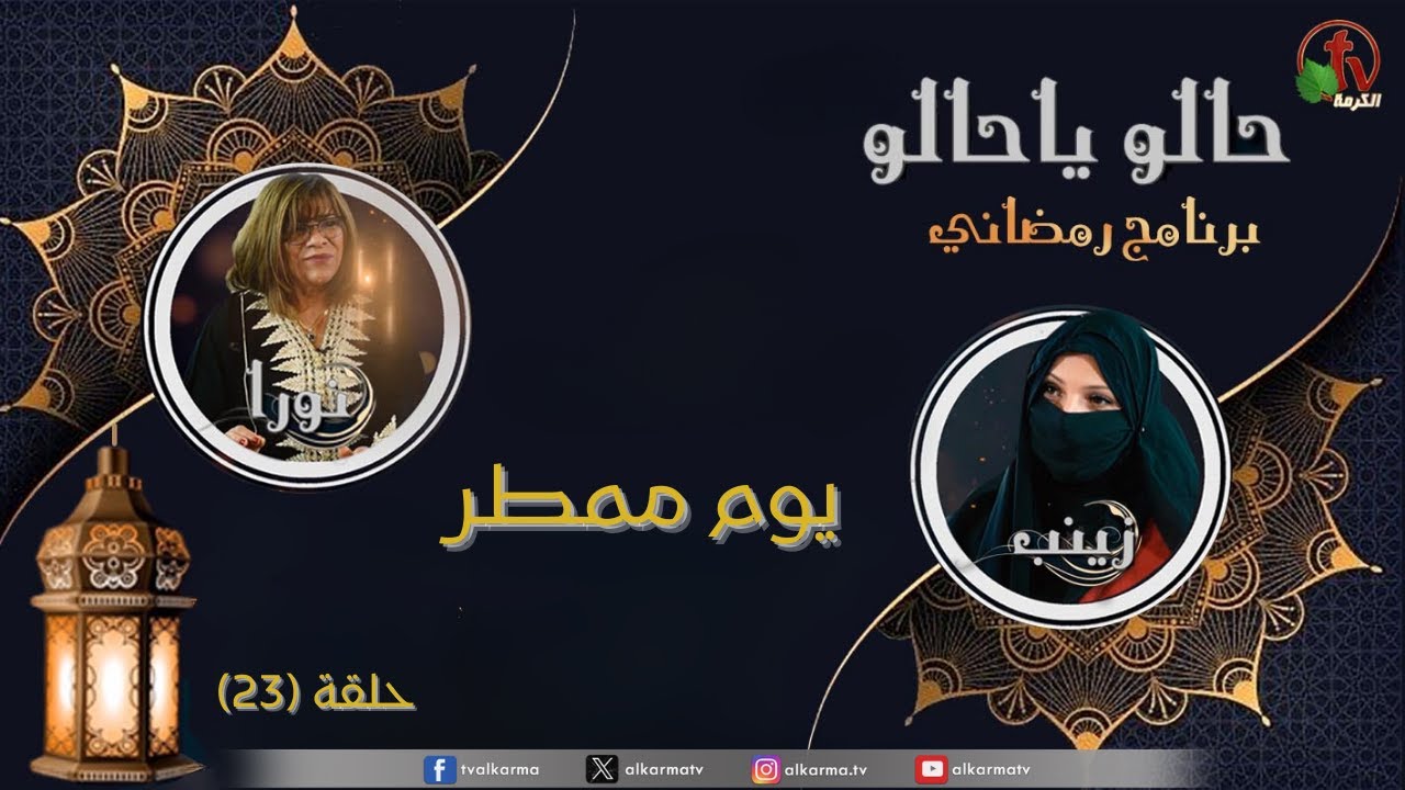البرنامج الرمضاني 