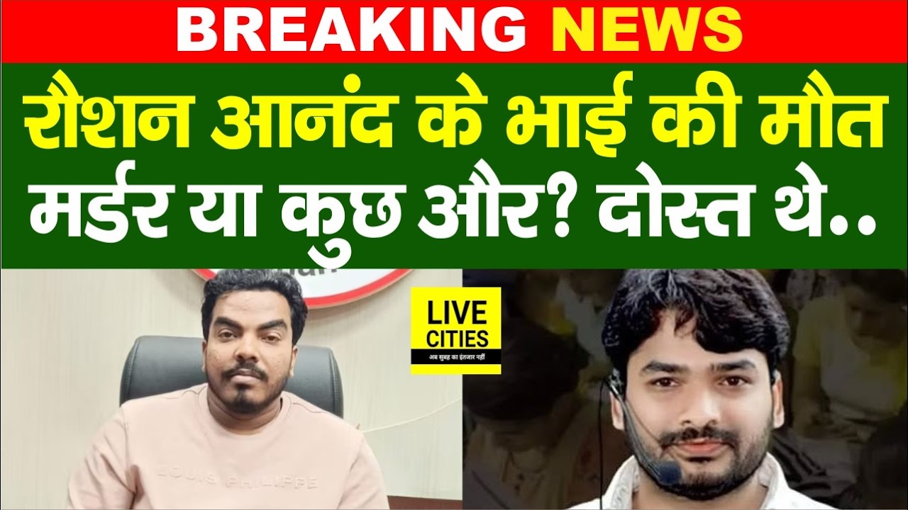 Raushan Anand के भाई Prince की मौ/त, Khan Sir मामले में सामने आया था नाम
