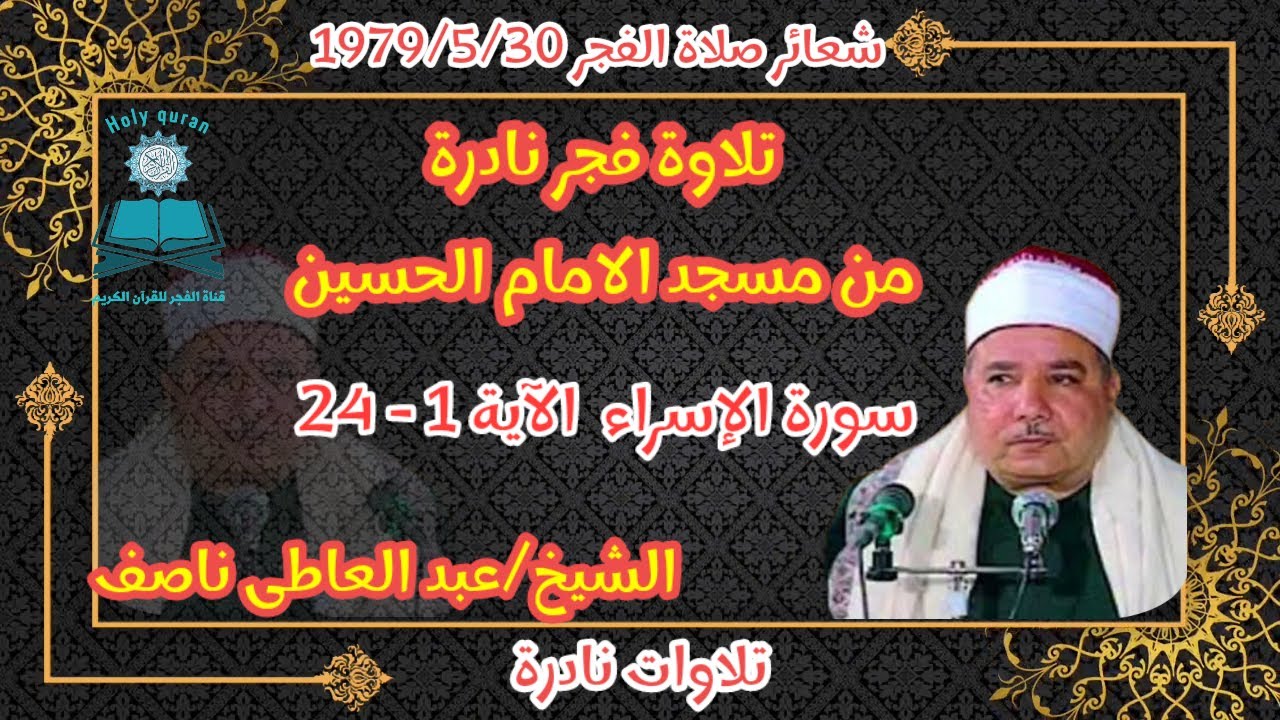 خشوع فى التلاوة**وروعة فى الاداء**تلاوة نادرة**الشيخ عبد العاطى ناصف**تلاوة لاتنسى تخلد ذكرى الشيخ**