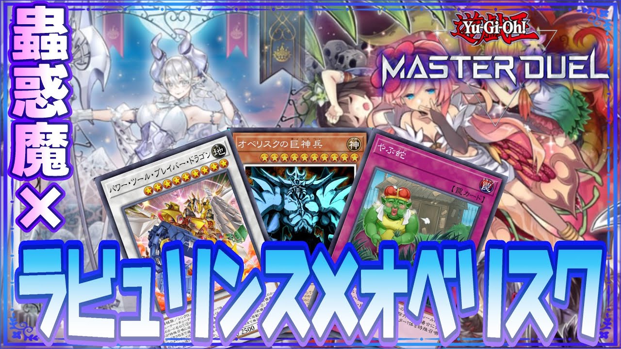【遊戯王マスターデュエル】迷宮なる蟲惑の園！！　ラビュリンス×蟲惑魔×オベリスクの巨神兵デッキ紹介！