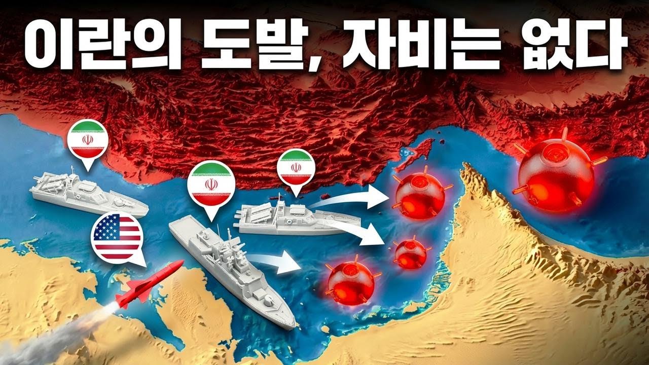 이란, 호르무즈 해협에서 충격 행동! 미국의 무자비한 응징