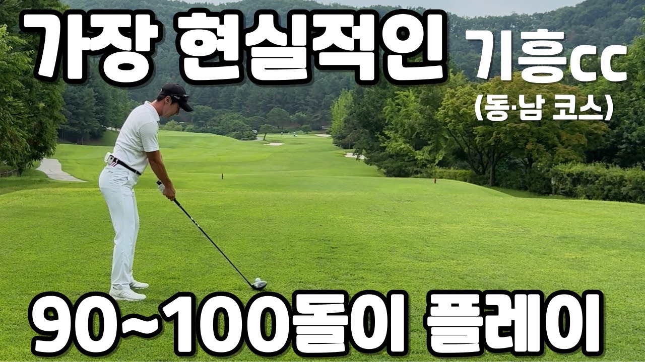 4K 가장 현실적인 90~100돌이 라운드 영상 #기흥cc #라운딩 #골린이