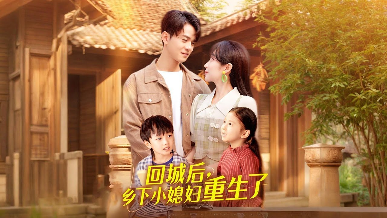 重生前趙錦舒雖與陸瑾臺育一雙兒女，生活也算幸福但心中留有諸多遺憾。重生回1981年，決心改變。對公婆孝順有禮，贏認可和疼愛。陸瑾臺支持她做喜歡的事，兩人相互理解扶持💫【回城后，鄉下小媳婦重生了】#短剧