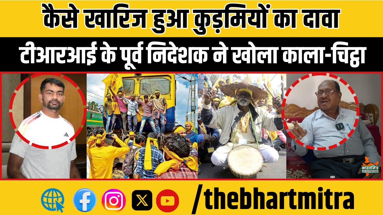 कुड़मियों का महाकन्फ्यूजन! कभी कुरुवंशी होने का दावा तो कभी आदिवासी होने का मोह