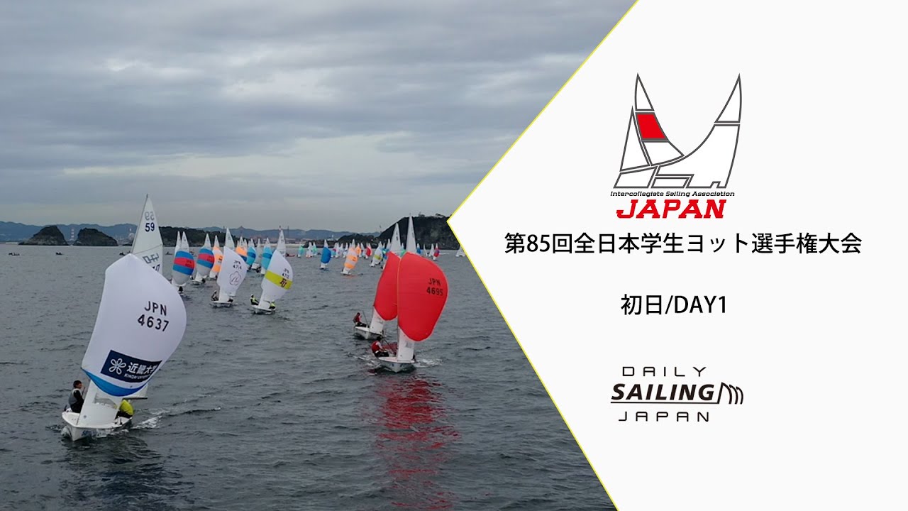 第85回 全日本学生ヨット選手権大会 大会初日／Intercollegiat2020 DAY1