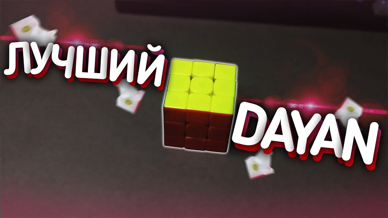 🔥Лучший 3x3 от DaYan! DaYan TengYun v1. Самый недооцененный кубик Рубика 2020. Обзор 3x3 ОТ DaYaN! 🔥