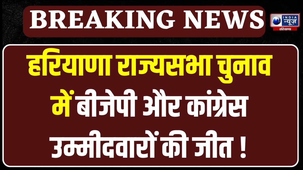 Haryana Rajya Sabha Election Result Live: Sanjay Bhatia और Karamveer Boudh की जीत |
