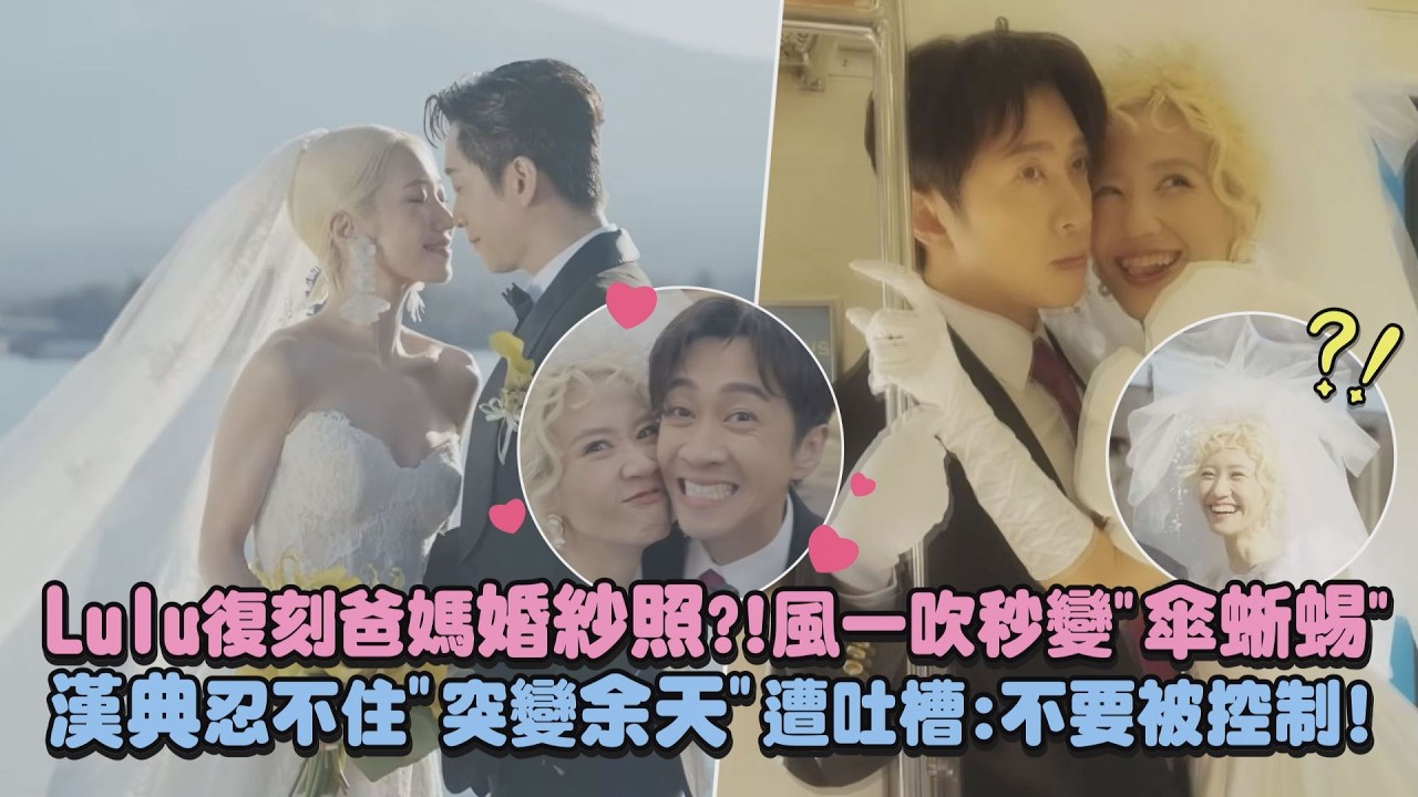 【甜蜜爆表】Lulu復刻爸媽婚紗照?!風一吹秒變