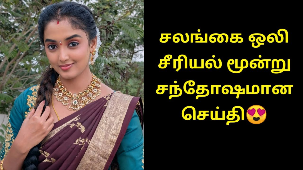 சலங்கை ஒலி சீரியல் மூன்று சந்தோஷமான செய்தி salangai oli serial 3 good news