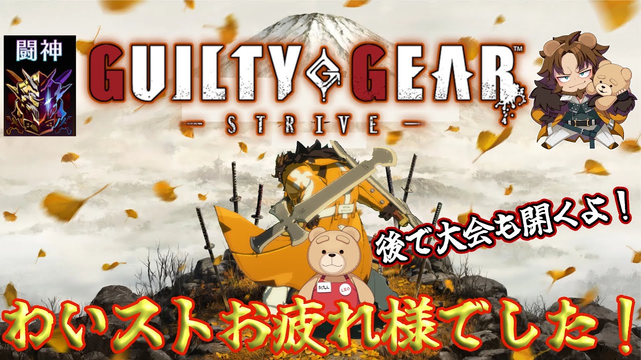 【GGST】 わいストがめちゃくちゃ楽しかった男のGGST　参加して本当に良かったレオ・ホワイトファング 【LEO】