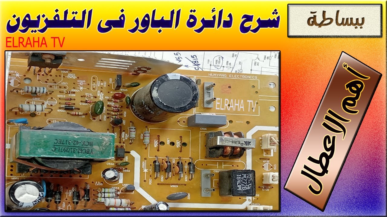 شرح مبسط عن دائرة الباور فى التلفزيون والتعرف علي اهم اعطالها
