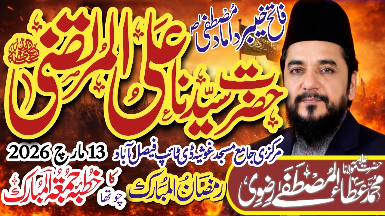 Hazrat Ali ul Murtaza RA Allama Ata ul Mustafa Rizvi 2026 حضرت علی المرتضیٰ Ramzan #Islam #Viral 