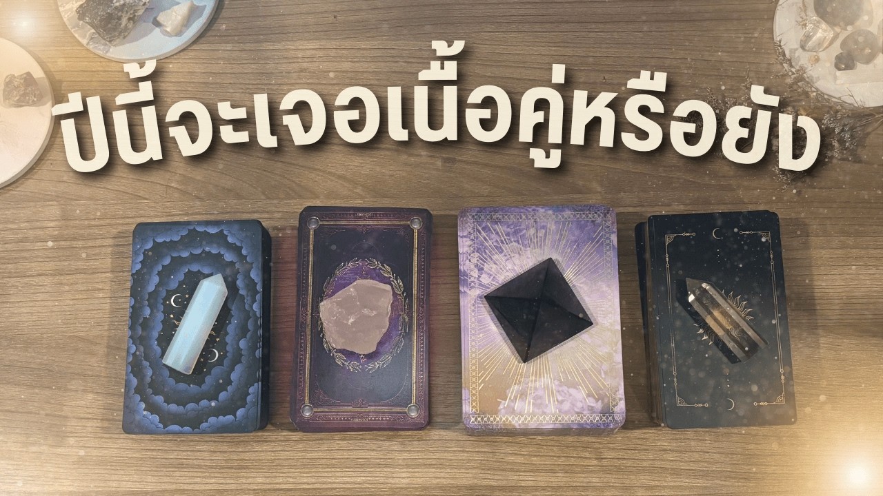 ปีนี้จะเจอเนื้อคู่หรือยัง 🎁 PICK A CARD 🎉