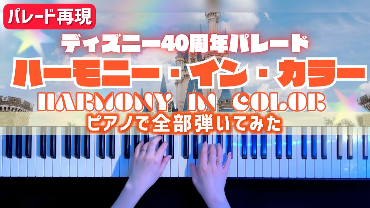 【全部ピアノ⁈】ハーモニー・イン・カラーピアノで再現してみた ディズニーパレード(Harmony In Color Piano Cover)【かふねピアノアレンジ】