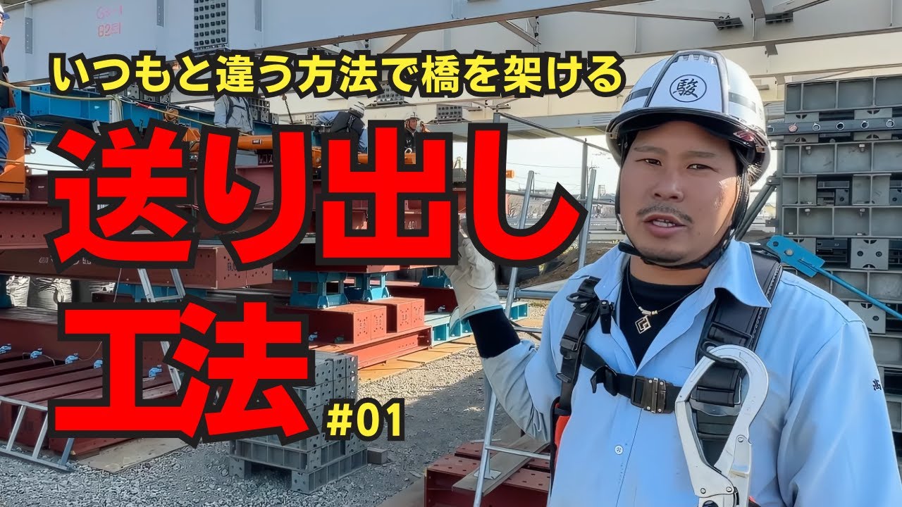 【職人現場紹介】いつもと違う工法で橋を架ける Vol.1！！送り出し工法の紹介！ #株式会社SURUGA #4K