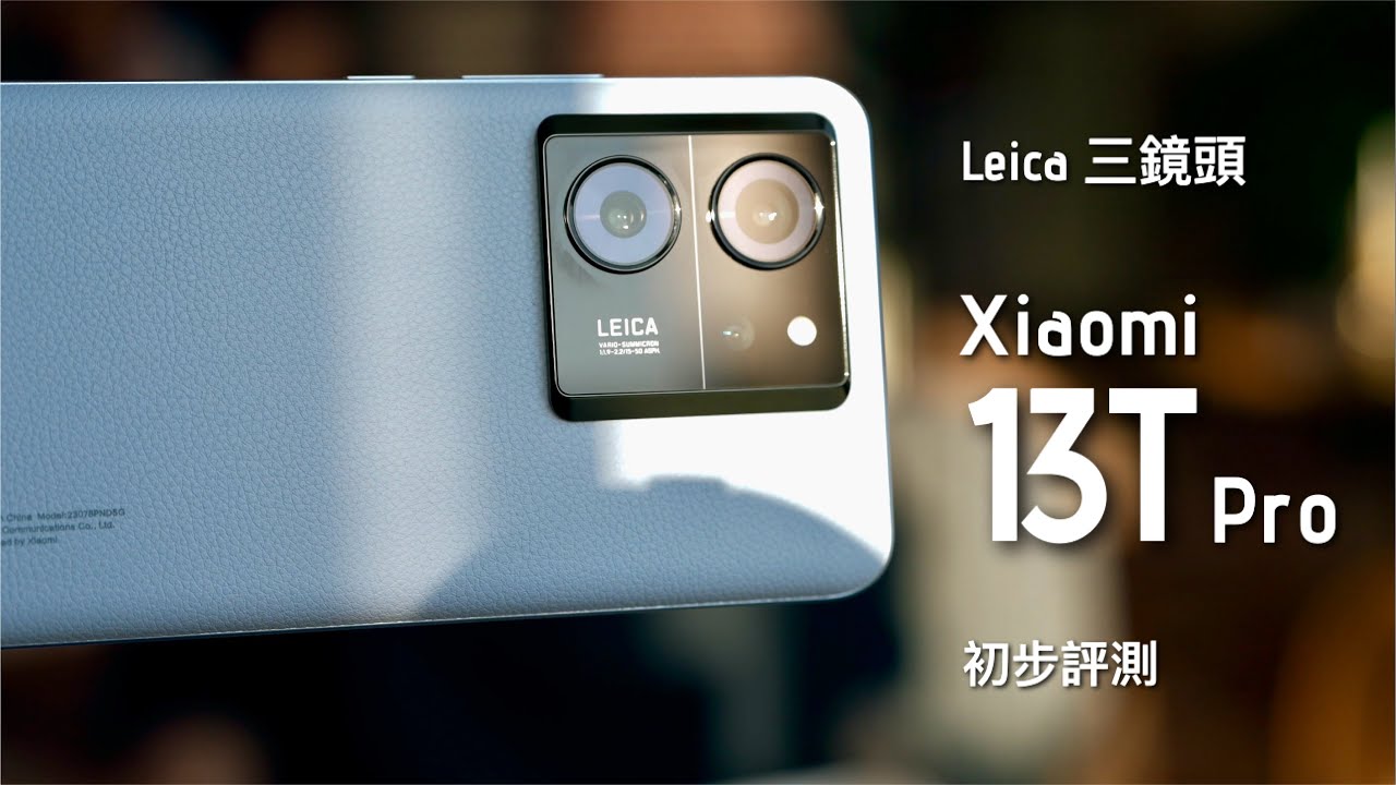 小米 Xiaomi 13T Pro 系列台灣發佈會上手初步評測：$3,299 用到 Leica 合作相機系統，效果有旗艦機級數？