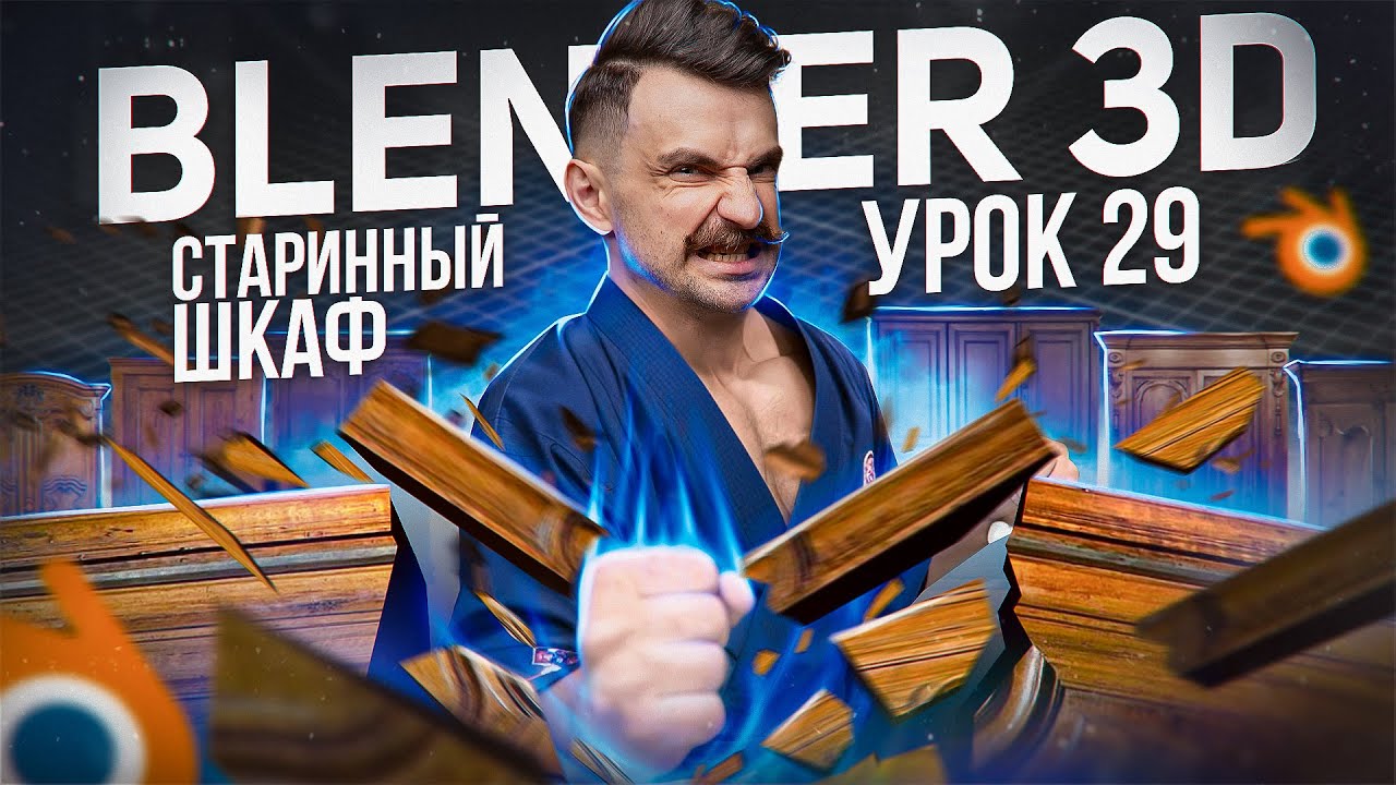 BLENDER 3D | УРОК 29 | Старинный шкаф