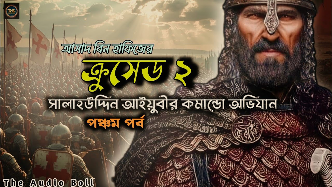 ক্রুসেড সিরিজ | সালাহউদ্দিন আইয়ুবীর কমান্ডো অভিযান | পর্ব ৫ | আসাদ বিন হাফিজ | THE AUDIO BOII