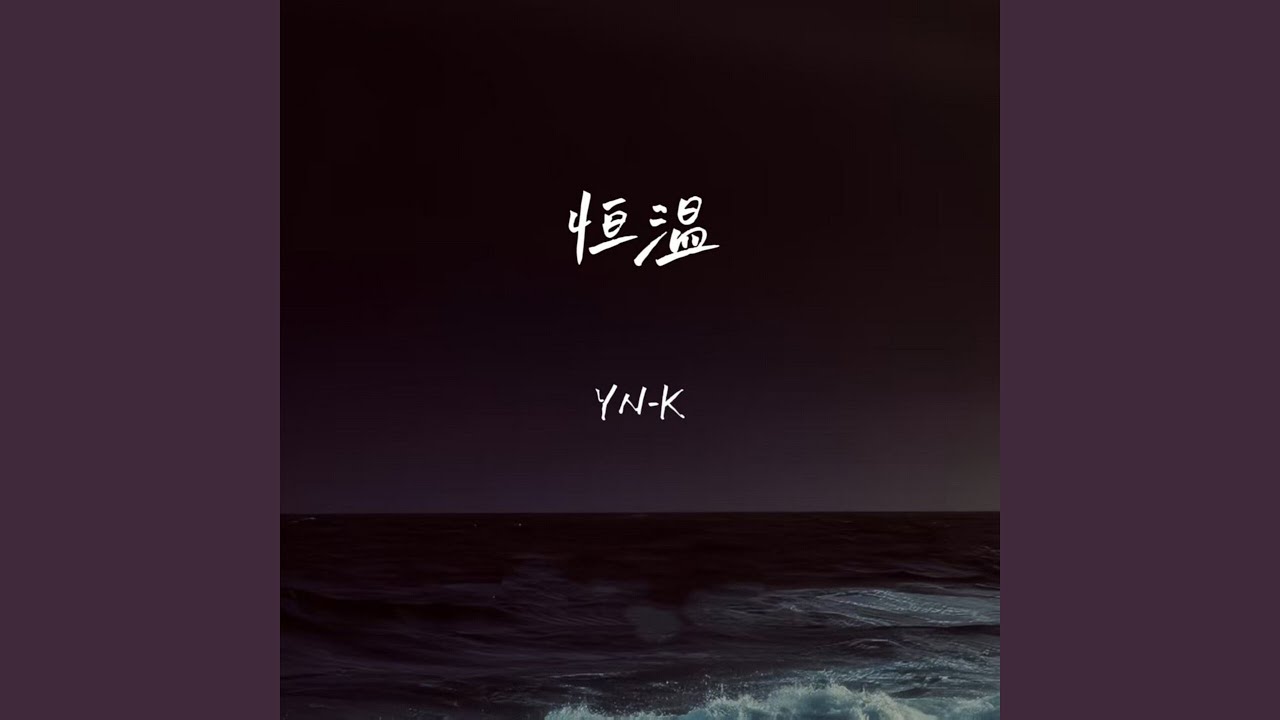 恒温