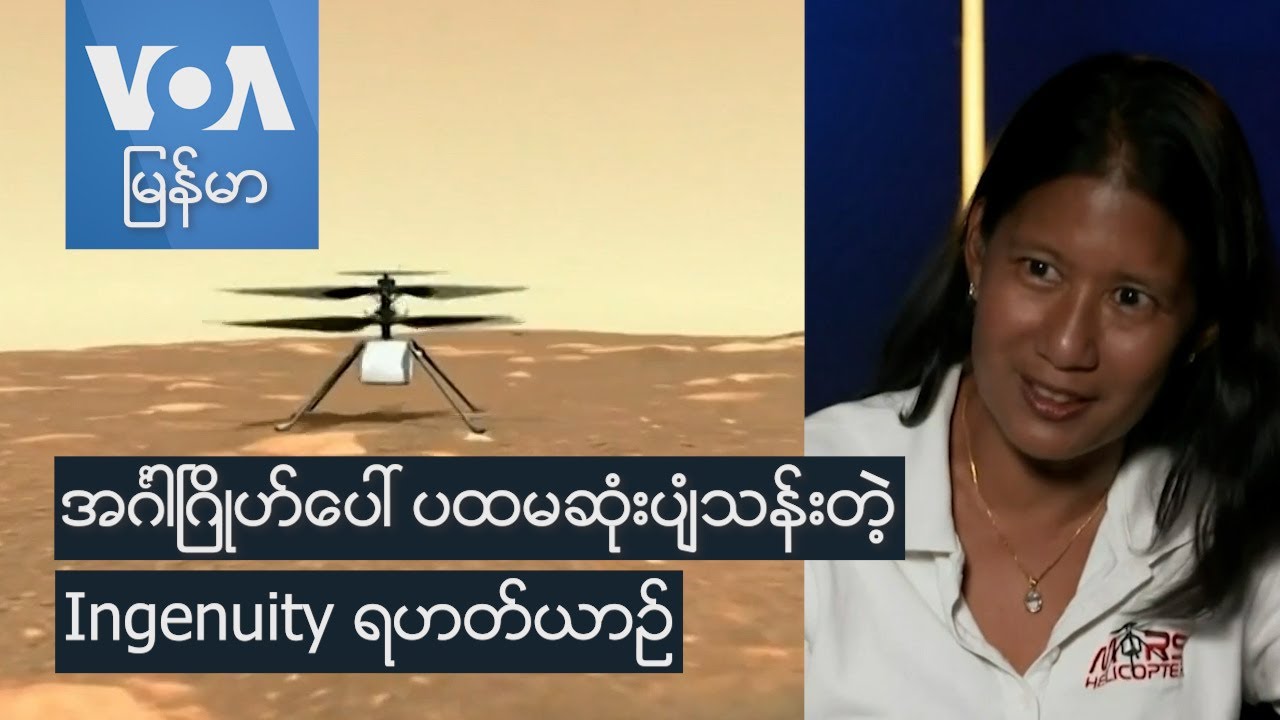 အင်္ဂါဂြိုလ်ပေါ်  ပထမဆုံးပျံသန်းတဲ့ Ingenuity ရဟတ်ယာဉ်