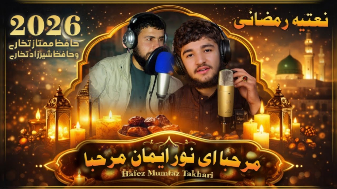 نعتیه رمضانی_خیلی دلنشین_مرحبا ای نور ایمان مرحبا_آواز حافظ ممتاز تخاری و حافظ شیرزاد تخاری