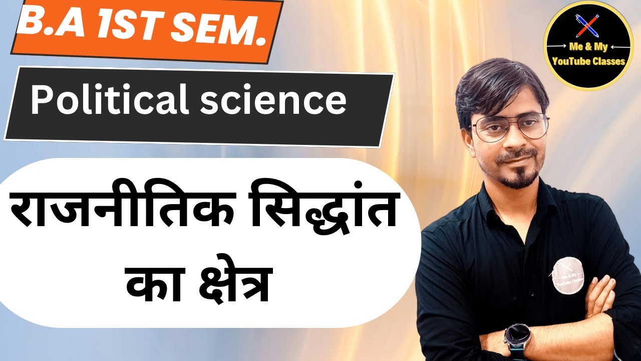 B.A 1sr Sem. राजनीति सिद्धांत के क्षेत्र (Political SCI.)