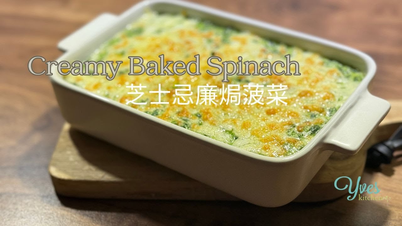 The Easiest Creamy Baked Spinach! Frozen Spinach, No Thawing Needed | 芝士忌廉焗菠菜