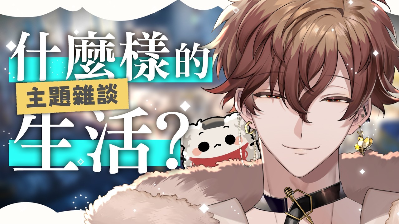【主題雜談】你想選擇怎麼樣的生活 ? 怎樣算好 怎樣算不好呢 ? | 克克米伊