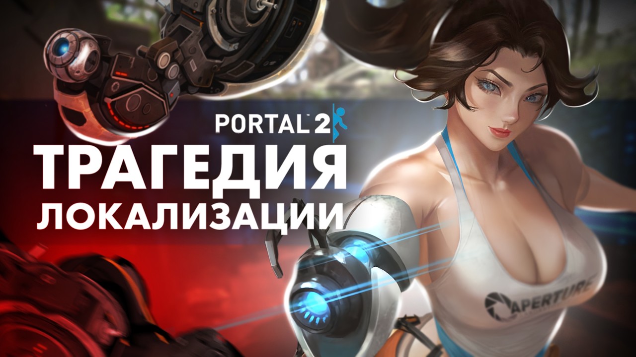 ТРАГЕДИЯ ЛОКАЛИЗАЦИИ PORTAL 2