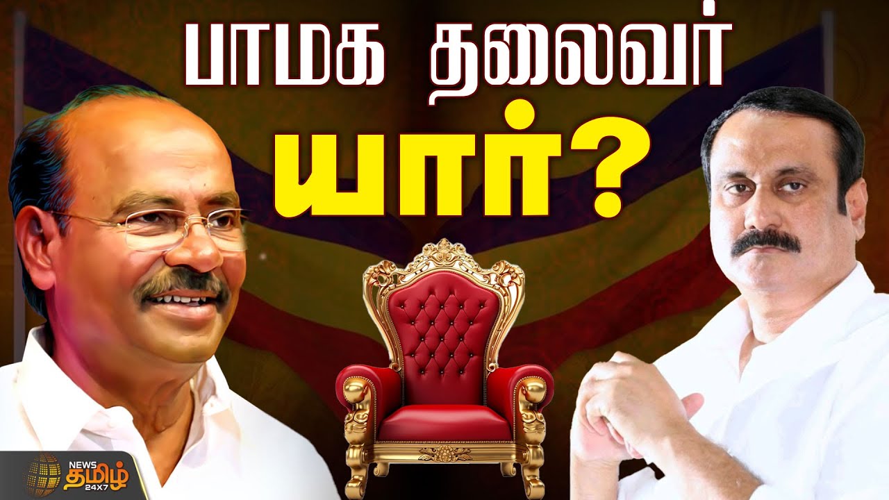 🔴LIVE : கையை விரித்த நீதிமன்றம் - பாமகவிற்கு யார்தான் தலைவர்? | PMK leadership Clash