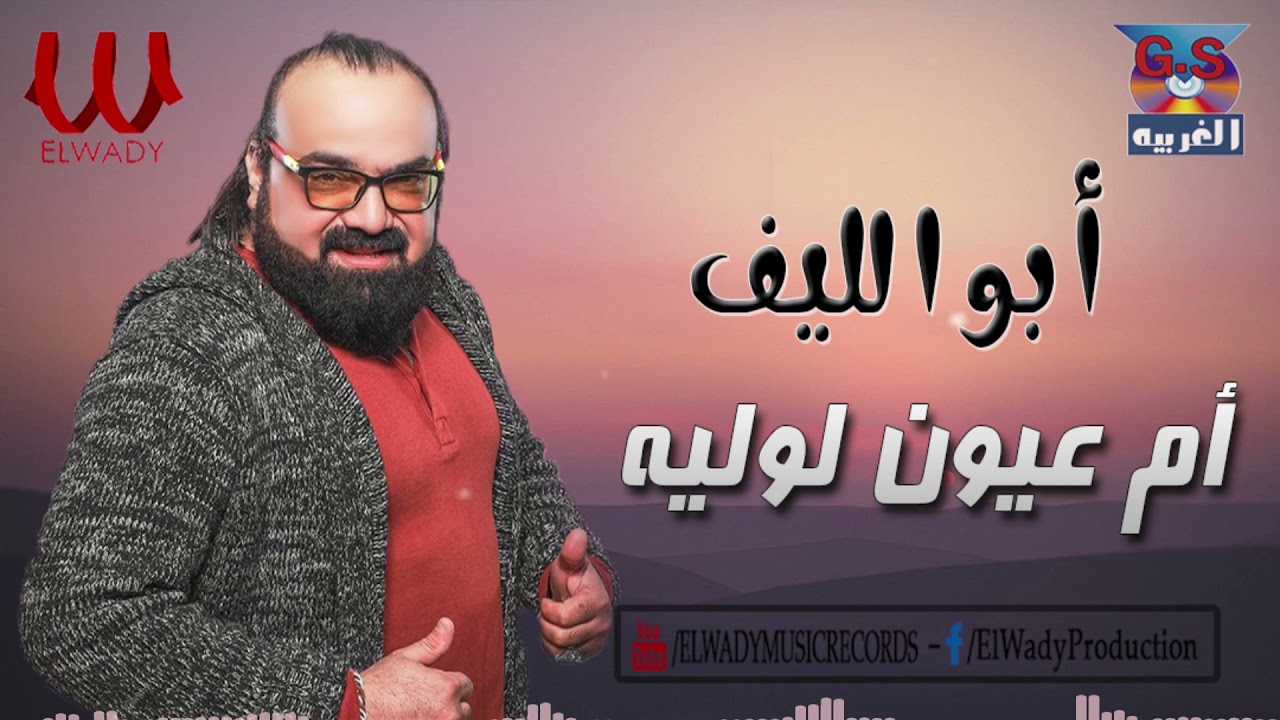 ابو الليف -  ام عيون لوليه / Abou Elleef  - Om 3ioon Loolia