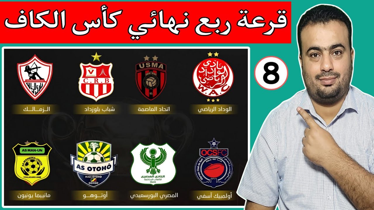 قرعة ربع نهائي كأس الكونفدرالية الأفريقية(كأس الكاف)ترتيب المجموعات النهائي.الصاعدين الي ربع النهائي