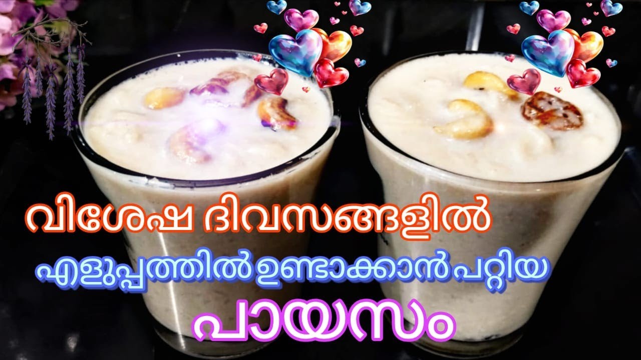 payasam Recipe/ ​പായസങ്ങളിൽ ഇതൊരു വെറൈറ്റി തന്നെ; ഉണ്ടാക്കാൻ വളരെ എളുപ്പവും!