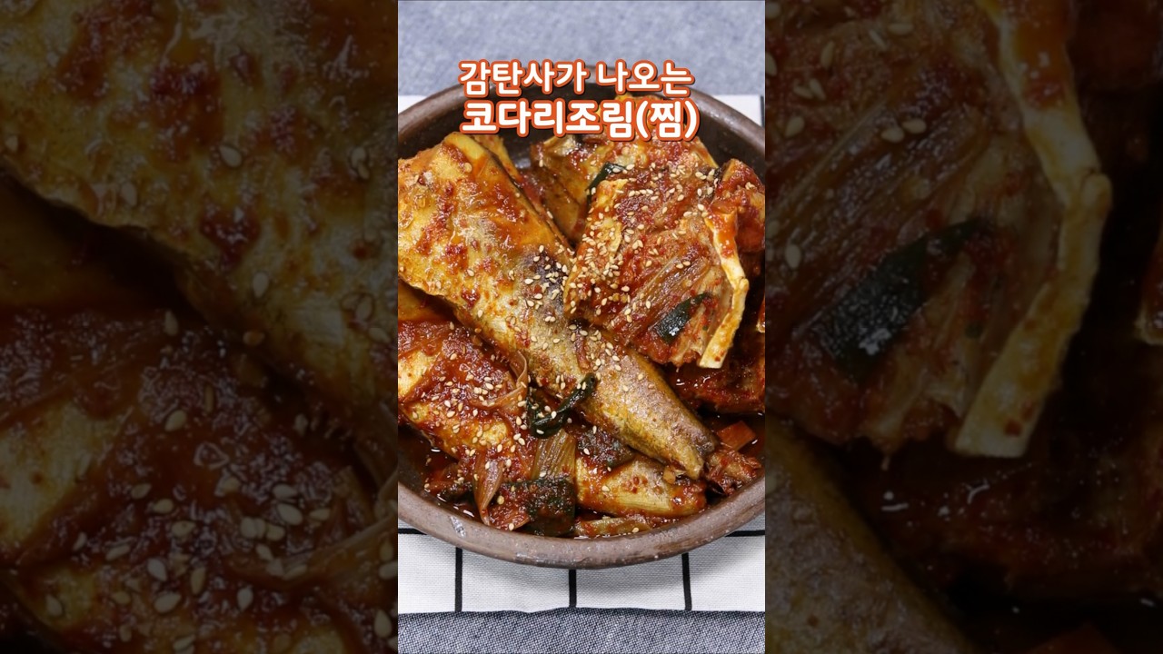 만들기는 쉬운데 감탄사가 절로 나오는 코다리찜(조림) 만드는법#코다리찜#코다리조림#명태조림