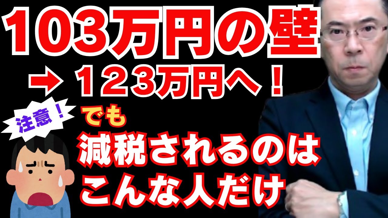 【103万円の壁引上げへ！】でも、減税されるのは一部の人だけ・・・