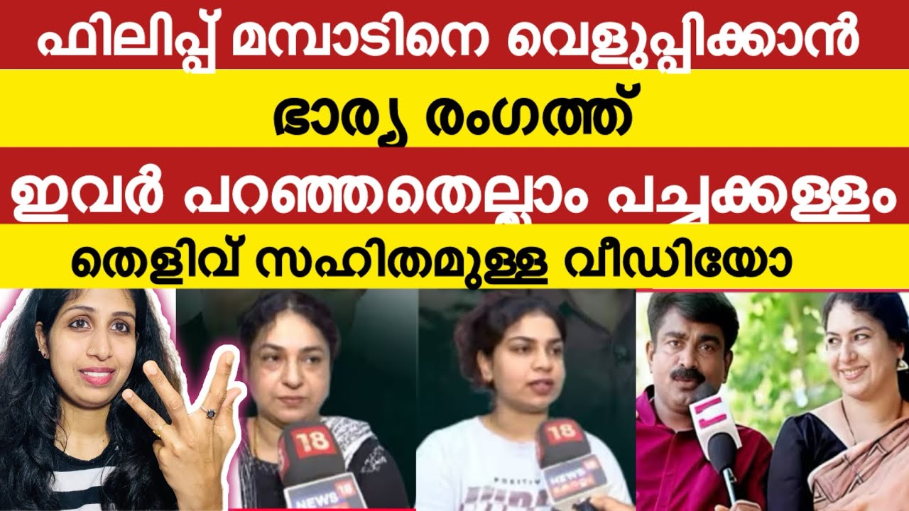 ഫിലിപ്പ് മമ്പാടിനെ വെളുപ്പിക്കൽ നടന്നില്ല... കള്ളത്തരം കയ്യോടെ പൊക്കി ‼️| Philip Mampad