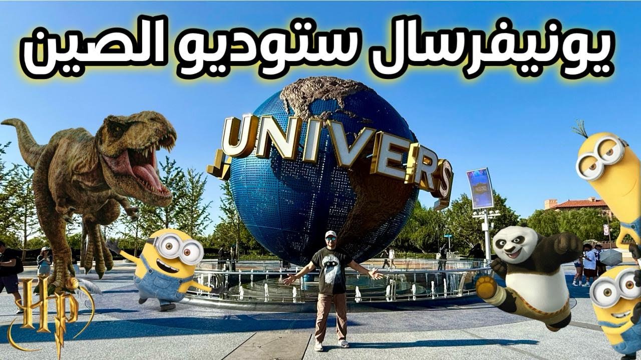 Universal Studios China | Важная информация, отель, магазины, тематический парк